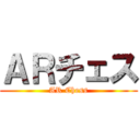 ＡＲチェス (AR Chess)