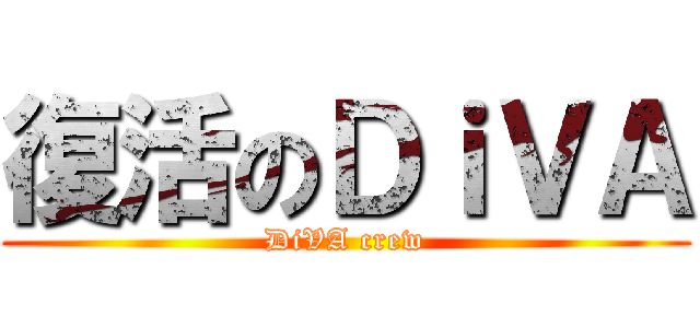 復活のＤｉＶＡ (DiVA crew)