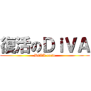 復活のＤｉＶＡ (DiVA crew)