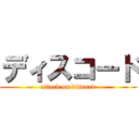 ディスコード (attack on discord)