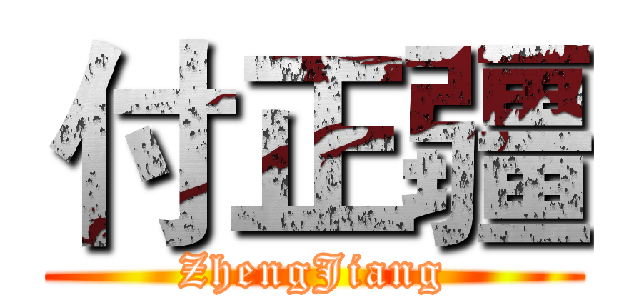 付正疆 (ZhengJiang)