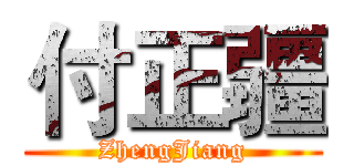 付正疆 (ZhengJiang)