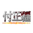 付正疆 (ZhengJiang)