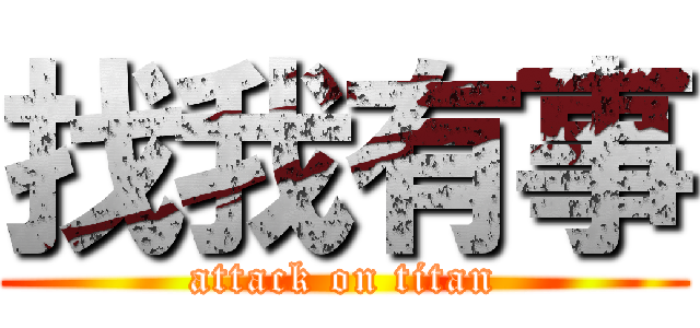 找我有事 (attack on titan)