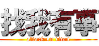 找我有事 (attack on titan)