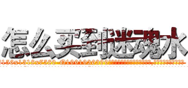 怎么买到迷魂水 (怎么买到迷魂水【电.话156x1318x7580-Q1991936399鑫宏药业】我们做的是长期生意,靠的是老客户长期支持
参考消息网2月20日报道 韩媒称，“剩女多、离婚率高的城市，房价一定会上涨。”这是中国经济学家金岩石2016年12月参加在上海举行的房地产相关论坛时说的话。
)
