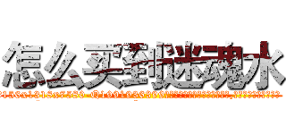 怎么买到迷魂水 (怎么买到迷魂水【电.话156x1318x7580-Q1991936399鑫宏药业】我们做的是长期生意,靠的是老客户长期支持
参考消息网2月20日报道 韩媒称，“剩女多、离婚率高的城市，房价一定会上涨。”这是中国经济学家金岩石2016年12月参加在上海举行的房地产相关论坛时说的话。
)