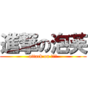 進撃の泡芙 (attack on ？？？)