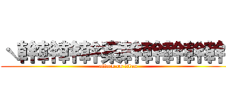 ˋ幹幹幹幹案幹幹幹幹幹   (attack on titan)