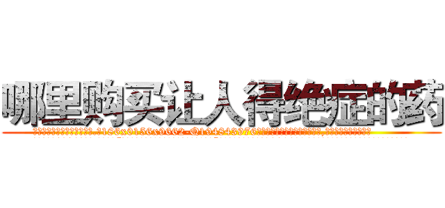 哪里购买让人得绝症的药 (哪里购买让人得绝症的药【电.话186x0156x9662-Q194843976林氏药业】我们做的是长期生意,靠的是老客户长期支持
参考消息网2月20日报道 韩媒称，“剩女多、离婚率高的城市，房价一定会上涨。”这是中国经济学家金岩石2016年12月参加在上海举行的房地产相关论坛时说的话。
)