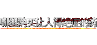 哪里购买让人得绝症的药 (哪里购买让人得绝症的药【电.话186x0156x9662-Q194843976林氏药业】我们做的是长期生意,靠的是老客户长期支持
参考消息网2月20日报道 韩媒称，“剩女多、离婚率高的城市，房价一定会上涨。”这是中国经济学家金岩石2016年12月参加在上海举行的房地产相关论坛时说的话。
)
