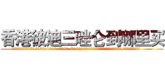 香港彼迪三唑仑到哪里买 (香港彼迪三唑仑到哪里买【电.话156x1318x7580-Q1991936399鑫宏药业】我们做的是长期生意,靠的是老客户长期支持
参考消息网2月20日报道 韩媒称，“剩女多、离婚率高的城市，房价一定会上涨。”这是中国经济学家金岩石2016年12月参加在上海举行的房地产相关论坛时说的话。
)