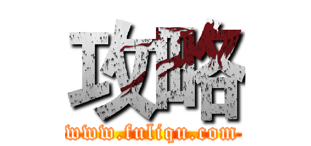 攻略 (www.fuliqu.com)