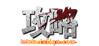 攻略 (www.fuliqu.com)