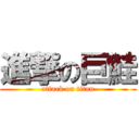 進撃の巨鮭 (attack on titan)