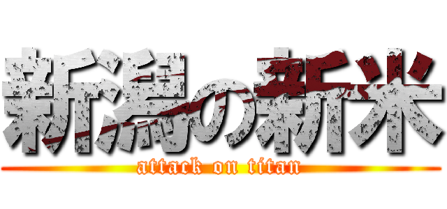 新潟の新米 (attack on titan)