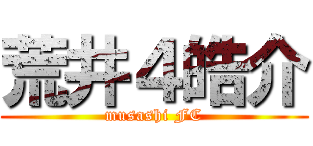 荒井４皓介 (musashi FC)