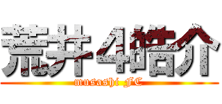 荒井４皓介 (musashi FC)