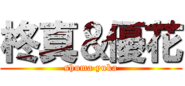柊真＆優花 (shuma yuka)