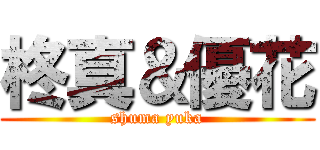 柊真＆優花 (shuma yuka)