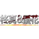 柊真＆優花 (shuma yuka)