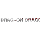 ＤＲＡＧ－ＯＮ ＤＲＡＧＯＯＮ  (attack on titan)