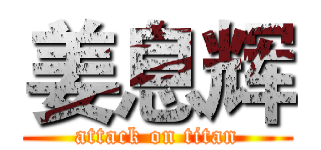 姜息辉 (attack on titan)