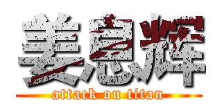 姜息辉 (attack on titan)