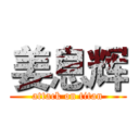 姜息辉 (attack on titan)