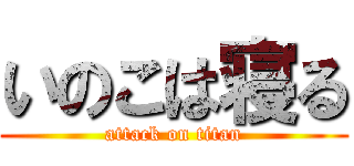 いのこは寝る (attack on titan)