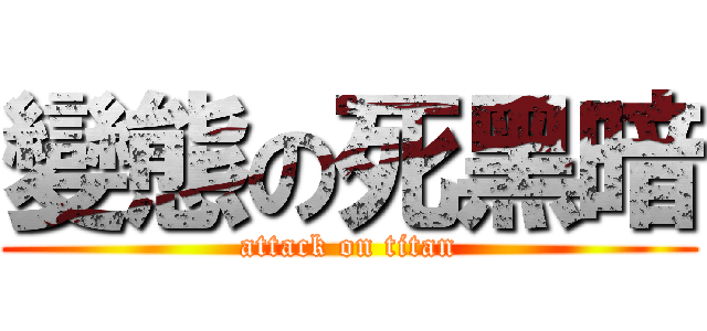 變態の死黑暗 (attack on titan)