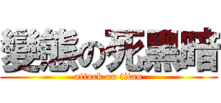 變態の死黑暗 (attack on titan)