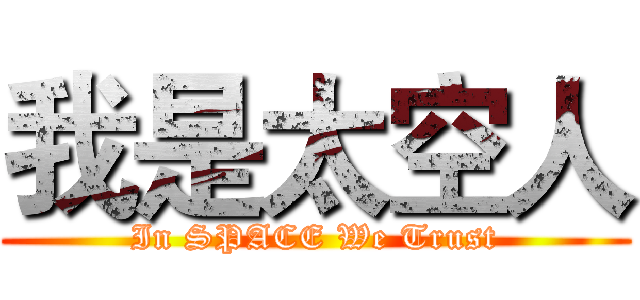 我是太空人 (In SPACE We Trust)