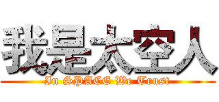 我是太空人 (In SPACE We Trust)