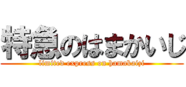 特急のはまかいじ (limited express on hamakaizi)