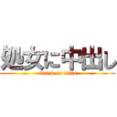 処女に中出し (attack on titan)