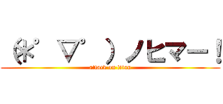 （＊゜▽゜）ノヒマー！ (attack on titan)