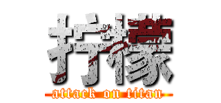 拧檬 (attack on titan)