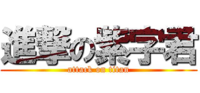 進撃の紫字君 (attack on titan)
