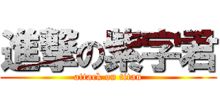 進撃の紫字君 (attack on titan)