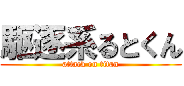 駆逐系るとくん (attack on titan)