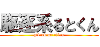 駆逐系るとくん (attack on titan)