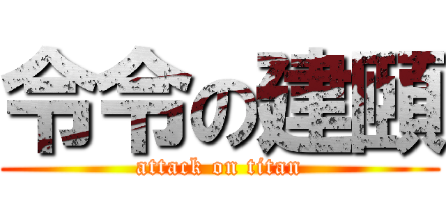 令令の建頤 (attack on titan)