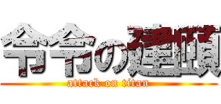 令令の建頤 (attack on titan)