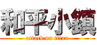 和平小鎮 (attack on titan)