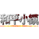 和平小鎮 (attack on titan)