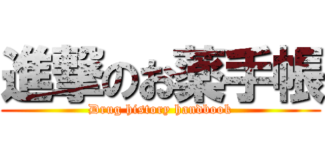 進撃のお薬手帳 (Drug history handbook)
