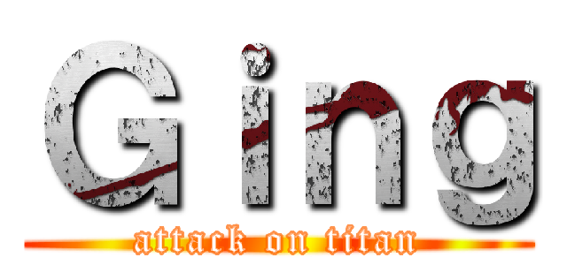 Ｇｉｎｇ (attack on titan)