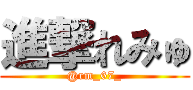 進撃れみゅ (@rm_67_)