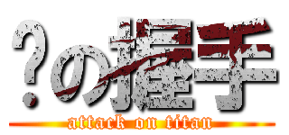 騜の握手 (attack on titan)